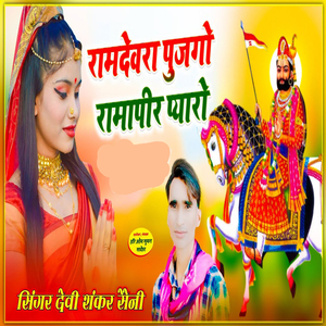 Ramdevra Pujgo Ramapeer Pyaaro