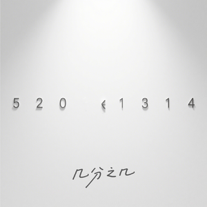 几分之几(cover.卢广仲)