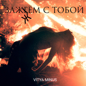 Зажжём c тобой