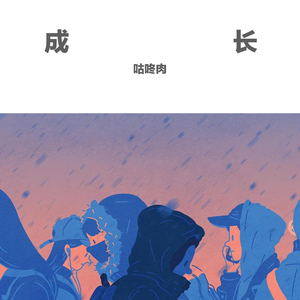 成长