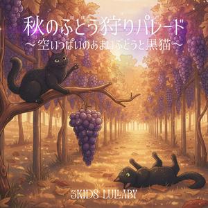 秋のぶどう狩りパレード 〜空いっぱいのあまいぶどうと黒猫〜