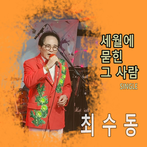 세월에 묻힌 그 사람