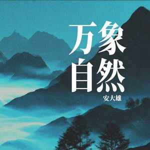 万象自然