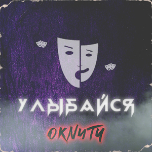 Улыбайся