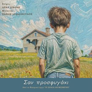 Σαν προσφυγάκι / Like a child in exile (feat. Λένα Διβάνη)