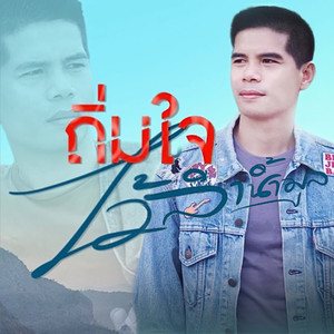 ถิ่มใจไว้ลำน้ำมูล