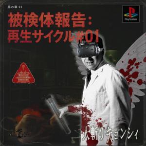 被検体報告：再生サイクル♯01