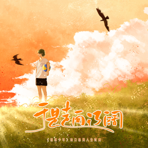 于是走向辽阔（《排球少年》山口忠同人生贺曲）