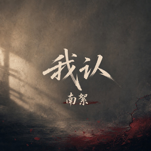 我认