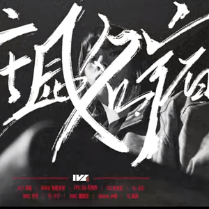 庄园名宿（2024IVL夏季赛宣传曲）