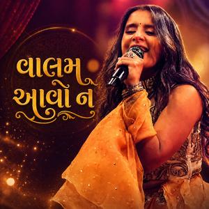 વાલમ આવો ને