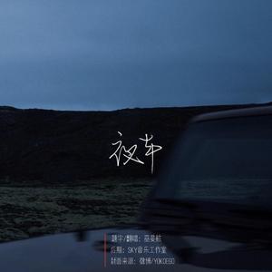 夜车