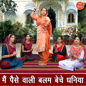 Main Paise Wali Balam Beche Dhaniya
