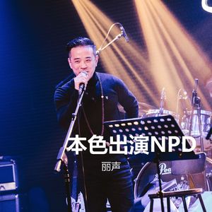 本色出演NPD