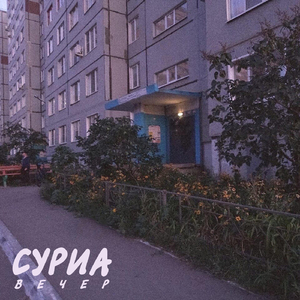 Вечер