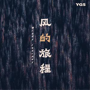 风的旅程（纯）