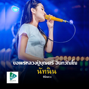 ขอพรหลวงปู่บุญศรี อินทวัณโณ