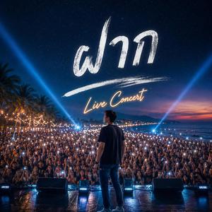 ฝาก (Live concert)