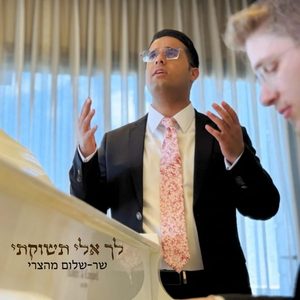 לך אלי תשוקתי