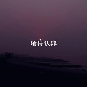 输得认罪