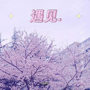 遇见.（prod by Fifty-Fifty）