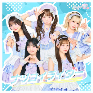 ナツコイライダー