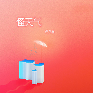 怪天气（说唱版）