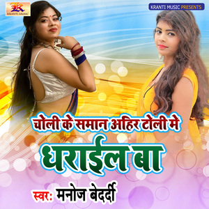 Choli Ke Saman Ahir Toli Me Dharail Ba