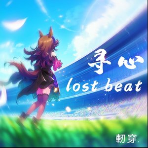 寻心（lost beat）