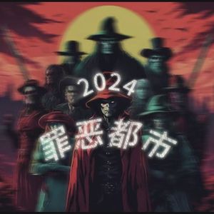 罪恶都市2024cypher