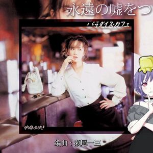 永遠の嘘をついてくれ