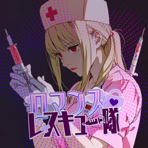 ロマンス♡レスキュー隊