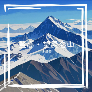 登高-望昆仑山(网易AI崔璨)