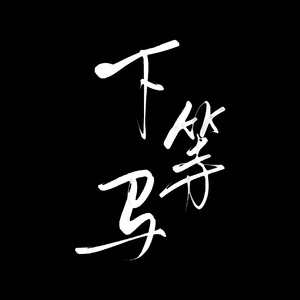 下等马