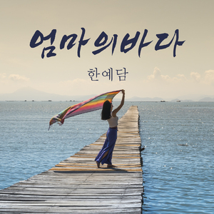 엄마의 바다