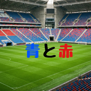 青と赤