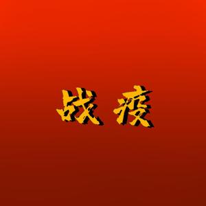 战疫(prod by 天花)