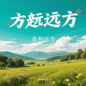 我和远方 (Cover 墨城)