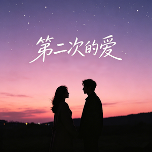 第二次的爱