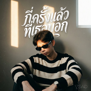 กี่ครั้งแล้วที่เธอบอก