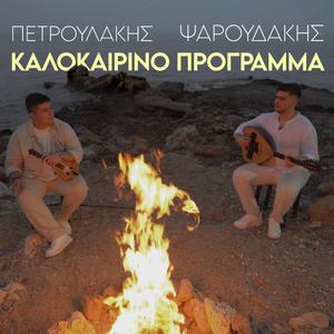Kalokairino Programma (feat. Giorgos Psaroudakis)
