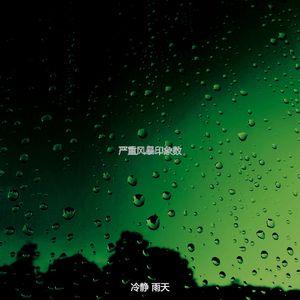 一尘不染风暴印象数