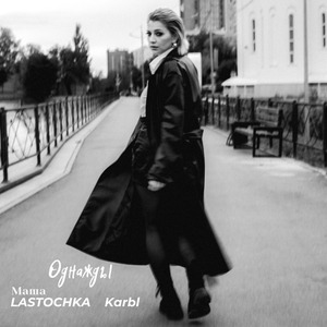 Однажды (Remix)