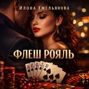 Флеш рояль (Версия 4)