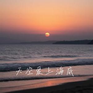 天空爱上海底 (Cover 洋澜一)