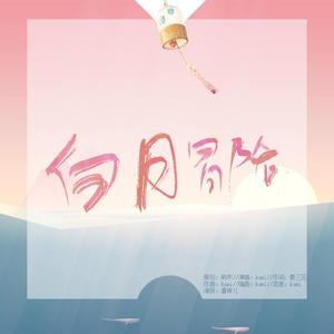 白日冒险-广播剧《单身男人的白日梦》主题曲女声版