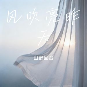 风吹亮昨天