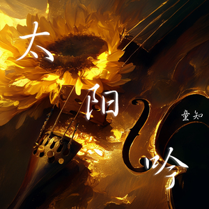 太阳吟 (极简版)