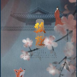 【x东宫】狐狸（翻自 浜崎あゆみ）