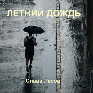 Летний дождь